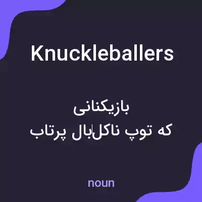 معنی knuckleballers به فارسی معنی knuckleballers به فارسی