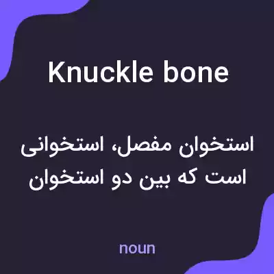 معنی knucklebone به فارسی معنی knucklebone به فارسی