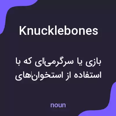معنی knucklebones به فارسی معنی knucklebones به فارسی