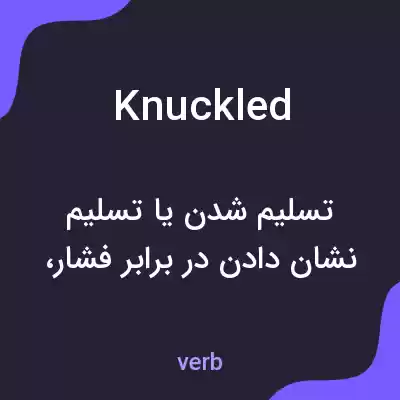 معنی knuckled به فارسی معنی knuckled به فارسی