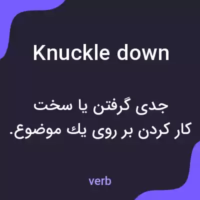 معنی knuckle down به فارسی معنی knuckle down به فارسی