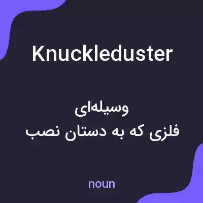 معنی knuckleduster به فارسی معنی knuckleduster به فارسی