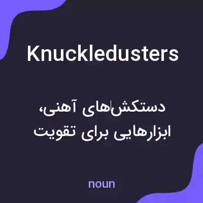 معنی knuckledusters به فارسی معنی knuckledusters به فارسی