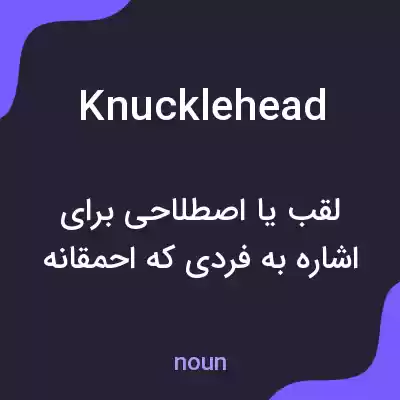 معنی knucklehead به فارسی معنی knucklehead به فارسی