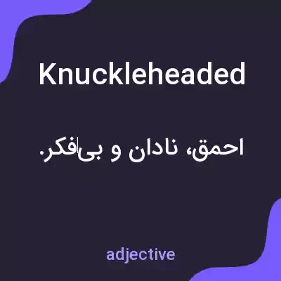 معنی knuckleheaded به فارسی معنی knuckleheaded به فارسی