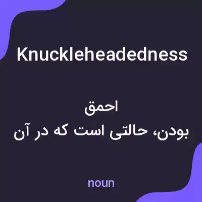 معنی knuckleheadedness به فارسی معنی knuckleheadedness به فارسی