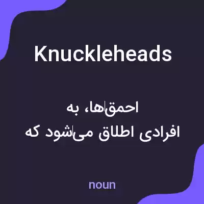 معنی knuckleheads به فارسی معنی knuckleheads به فارسی