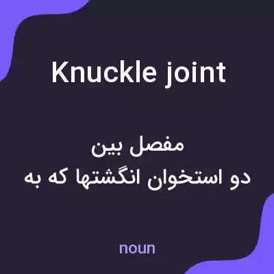 معنی knuckle joint به فارسی معنی knuckle joint به فارسی