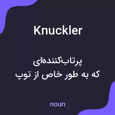 معنی knuckler به فارسی معنی knuckler به فارسی