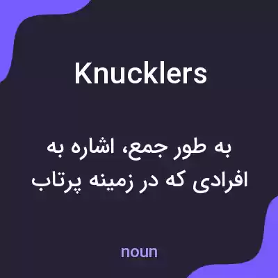 معنی knucklers به فارسی معنی knucklers به فارسی