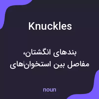معنی knuckles به فارسی معنی knuckles به فارسی
