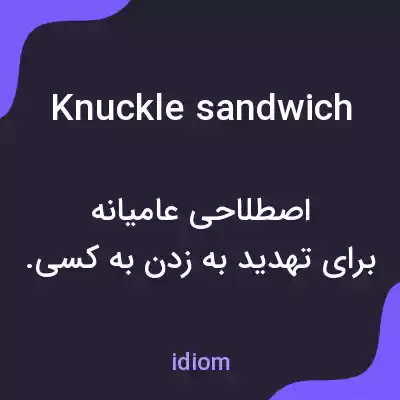 معنی knuckle sandwich به فارسی معنی knuckle sandwich به فارسی