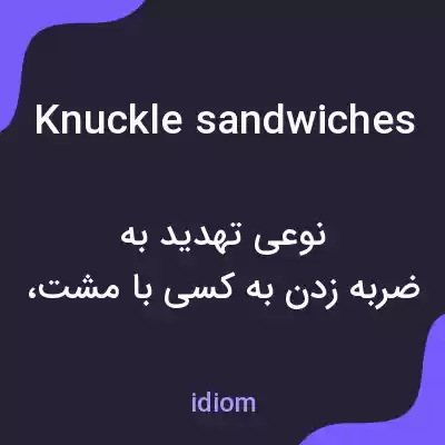 معنی knuckle sandwiches به فارسی معنی knuckle sandwiches به فارسی