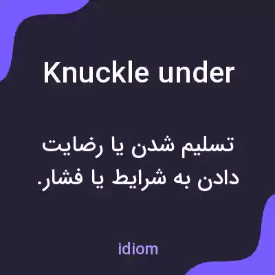 معنی knuckle under به فارسی معنی knuckle under به فارسی