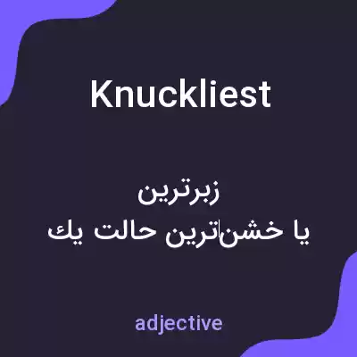 معنی knuckliest به فارسی معنی knuckliest به فارسی