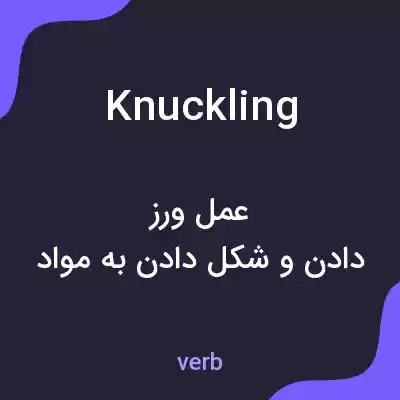 معنی knuckling به فارسی معنی knuckling به فارسی