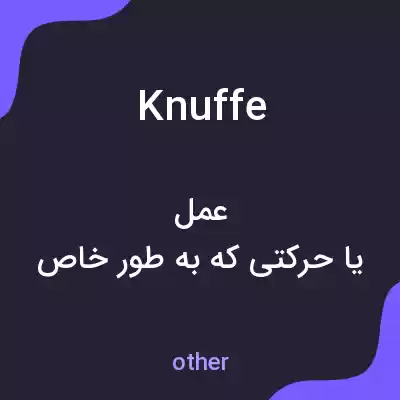 معنی knuffe به فارسی معنی knuffe به فارسی