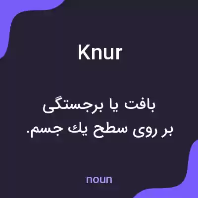 معنی knur به فارسی