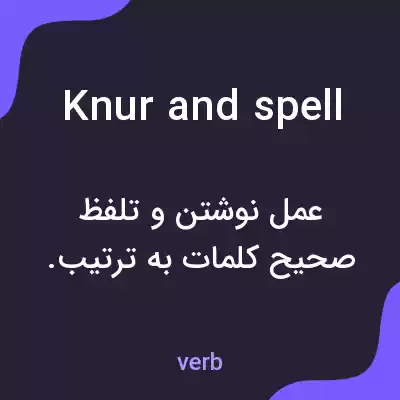 معنی knur and spell به فارسی معنی knur and spell به فارسی