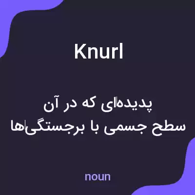 معنی knurl به فارسی معنی knurl به فارسی