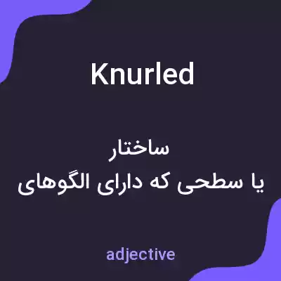 معنی knurled به فارسی معنی knurled به فارسی