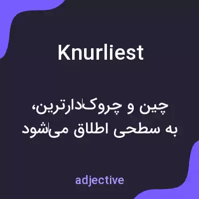 معنی knurliest به فارسی معنی knurliest به فارسی