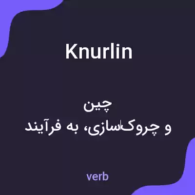 معنی knurlin به فارسی معنی knurlin به فارسی