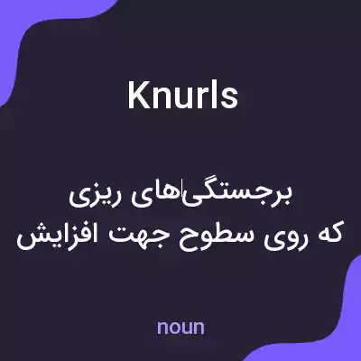 معنی knurls به فارسی معنی knurls به فارسی