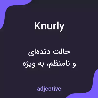 معنی knurly به فارسی معنی knurly به فارسی