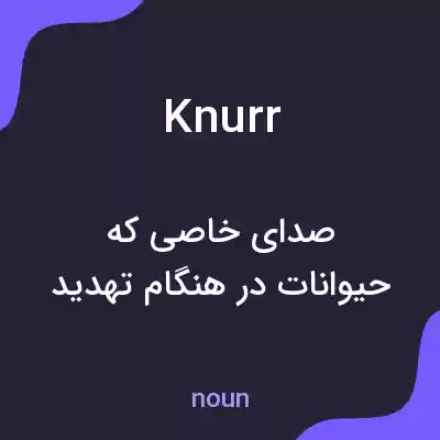معنی knurr به فارسی معنی knurr به فارسی