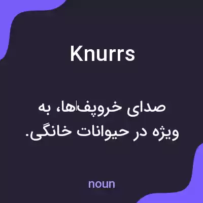 معنی knurrs به فارسی معنی knurrs به فارسی