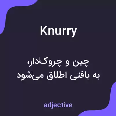 معنی knurry به فارسی معنی knurry به فارسی