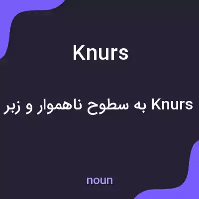 معنی knurs به فارسی معنی knurs به فارسی