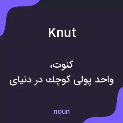 معنی knut به فارسی معنی knut به فارسی