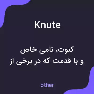 معنی knute به فارسی معنی knute به فارسی