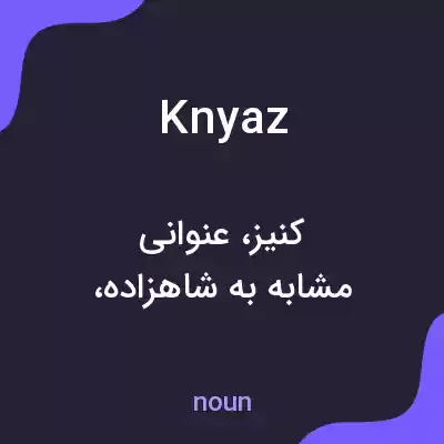 معنی knyaz به فارسی معنی knyaz به فارسی