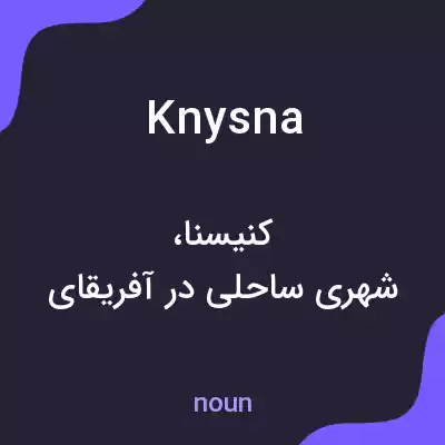 معنی knysna به فارسی معنی knysna به فارسی