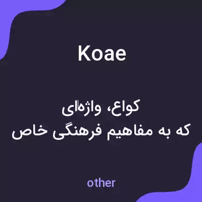 معنی koae به فارسی معنی koae به فارسی