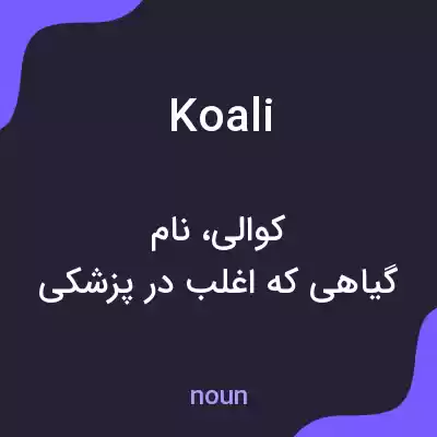 معنی koali به فارسی معنی koali به فارسی