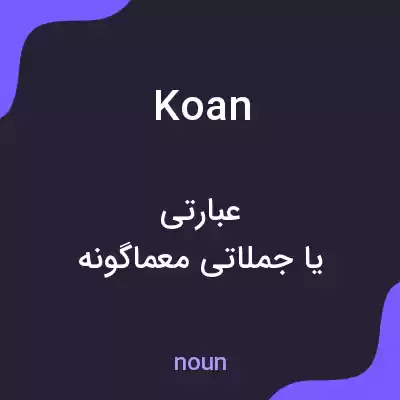 معنی koan به فارسی معنی koan به فارسی