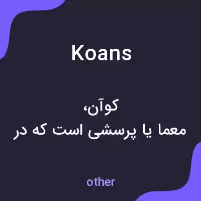 معنی koans به فارسی معنی koans به فارسی