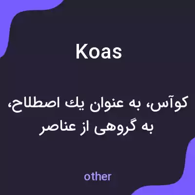 معنی koas به فارسی معنی koas به فارسی