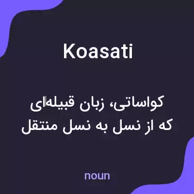 معنی koasati به فارسی معنی koasati به فارسی