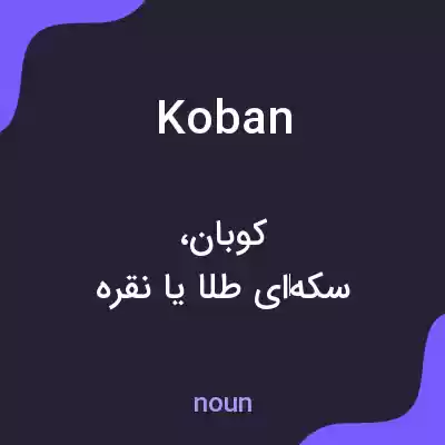 معنی koban به فارسی معنی koban به فارسی