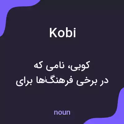 معنی kobi به فارسی معنی kobi به فارسی