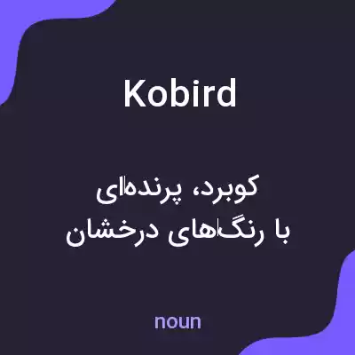 معنی kobird به فارسی معنی kobird به فارسی