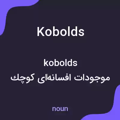 معنی kobolds به فارسی