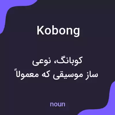 معنی kobong به فارسی معنی kobong به فارسی