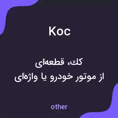 معنی koc به فارسی