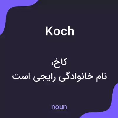 معنی koch به فارسی معنی koch به فارسی